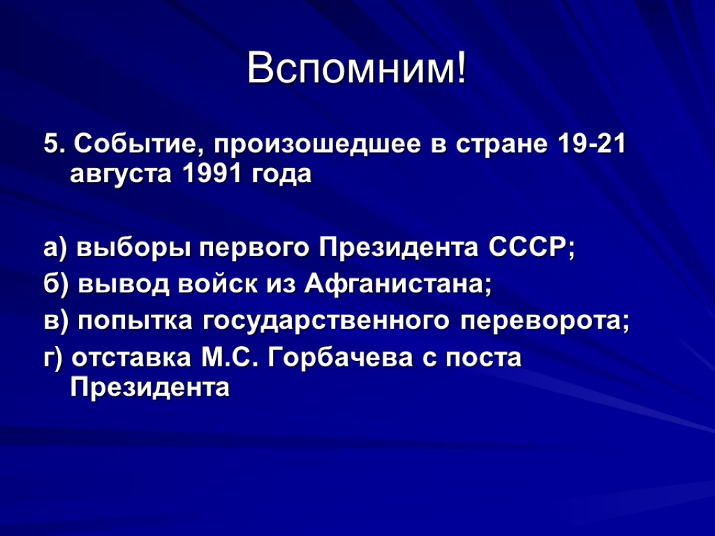 Вспомним! 5. Событие, произошедшее в стране 19-21 августа 1991 года а) выборы первого Президента